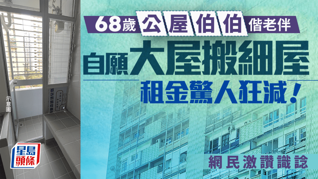 68歲公屋伯伯偕老伴自願「大屋搬細屋」 租金驚人狂減 網民激讚識諗｜Juicy叮