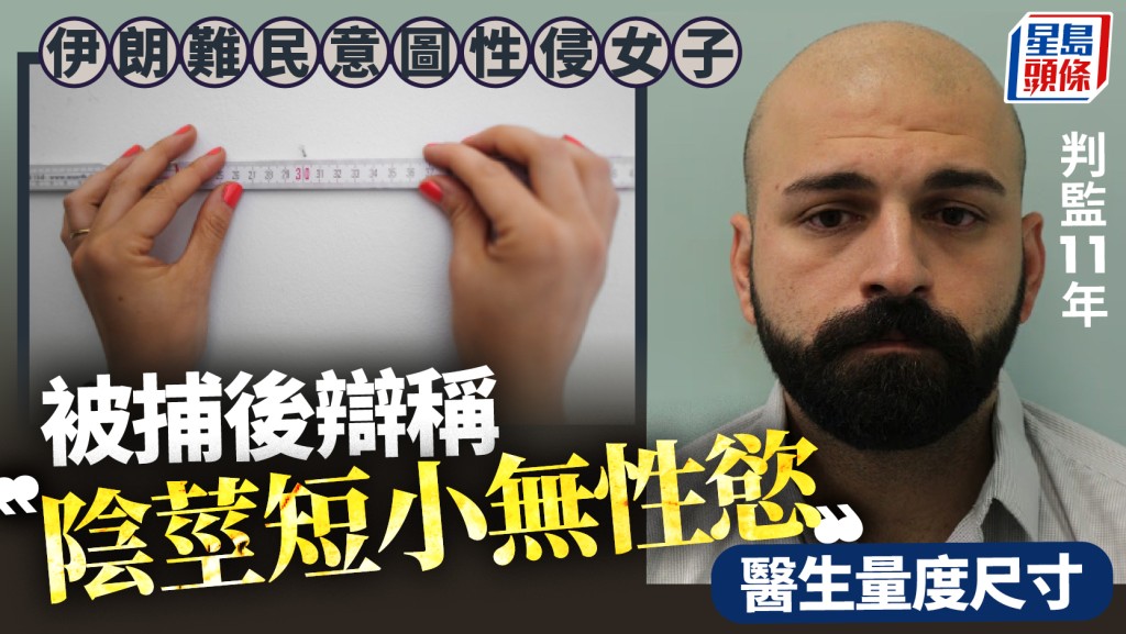 伊朗難民在英國意圖強姦 辯稱「陰莖短小無性慾」判監11年