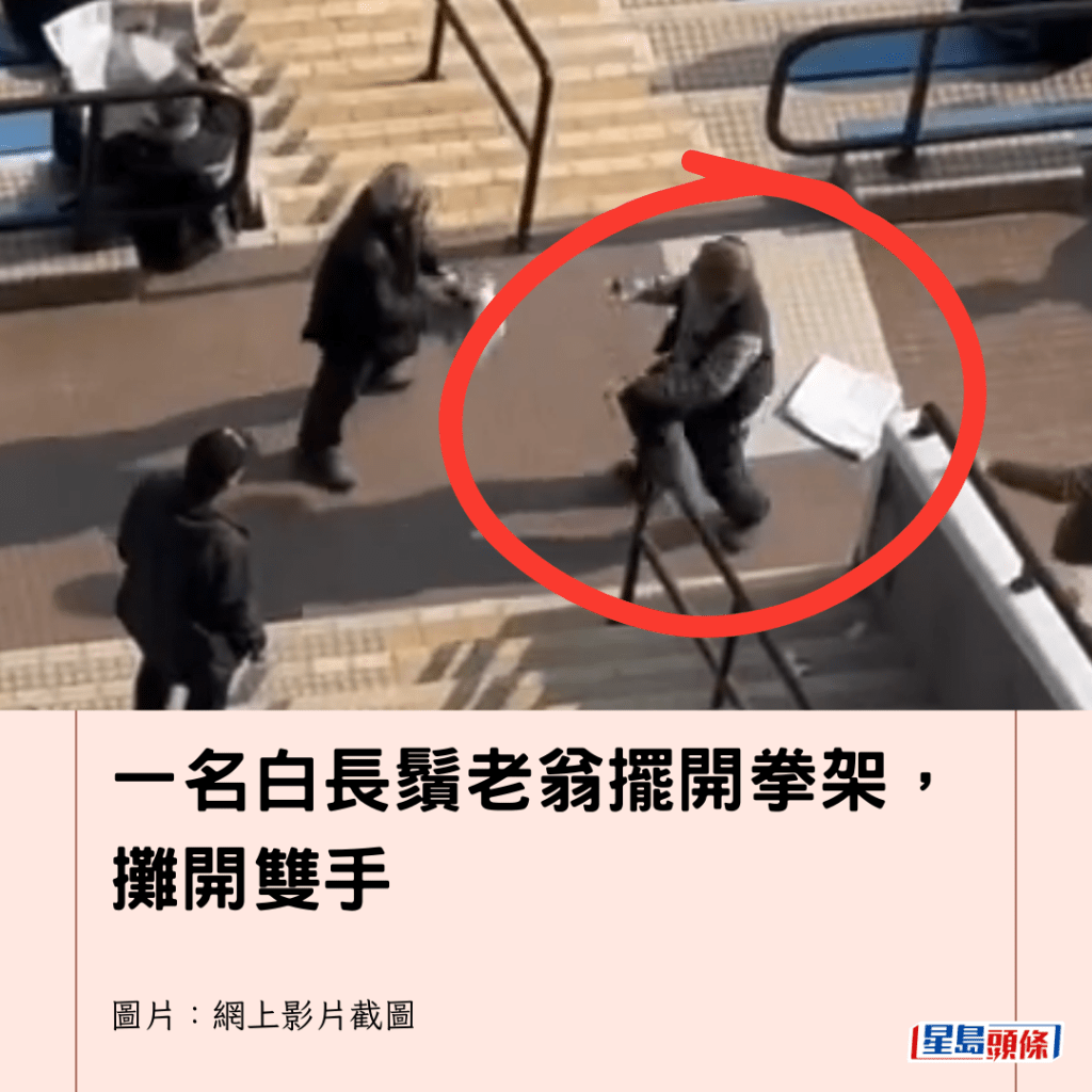  一名白長鬚老翁擺開拳架，攤開雙手