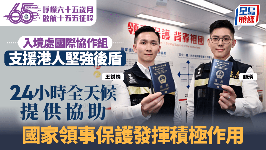 入境處國際協作組支援港人堅強後盾 24小時全天候提供協助 國家領事保護發揮積極作用