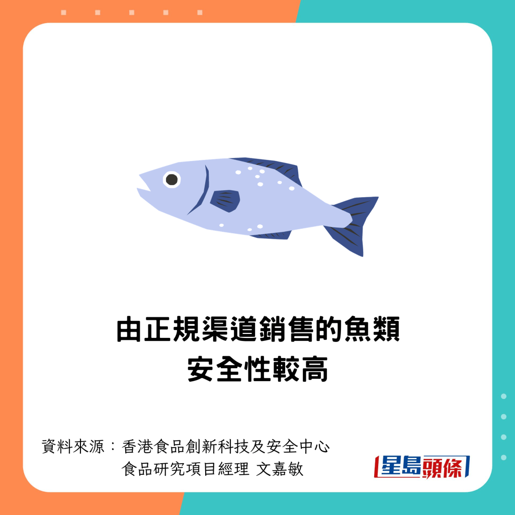 由正規渠道銷售的魚類安全性較高