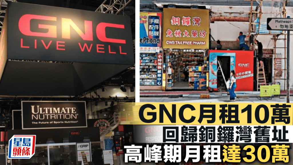 GNC每月10萬 回歸銅鑼灣舊址 高峰期月租達30萬