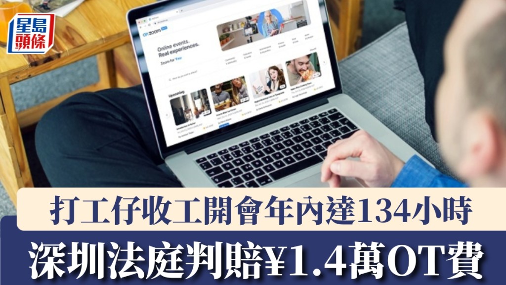 打工仔收工經常online開會，1年內達134小時，深圳法庭判獲賠1.4萬元人民幣OT費。 ZOOM/示意圖