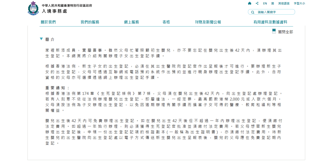 入境處對父母申領出世紙期限有明確規定。(入境處官網) 入境處對父母申領出世紙期限有明確規定。(入境處官網)