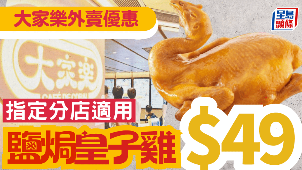 大家樂優惠｜$49原隻鹽焗皇子雞  指定分店下午3時後供應