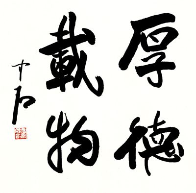 歐陽中石書法作品。網圖