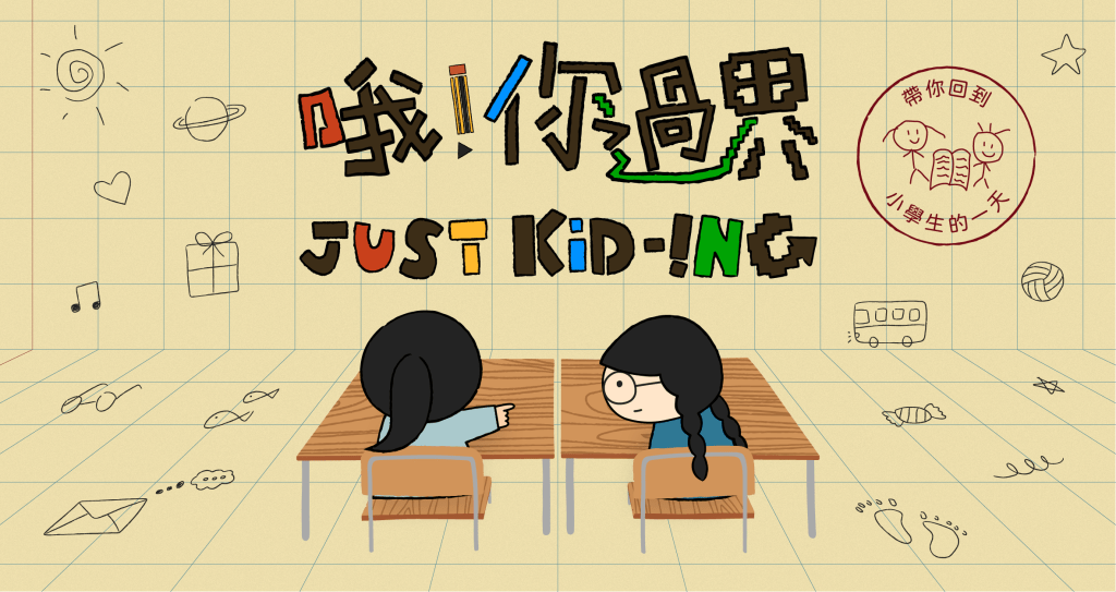  東九藝術科技學院第一屆藝術科技見習員將會呈獻《哦！你過界》，運用光雕投影及實時追蹤系統打造的「東九小學」，藉此展現培訓成果。