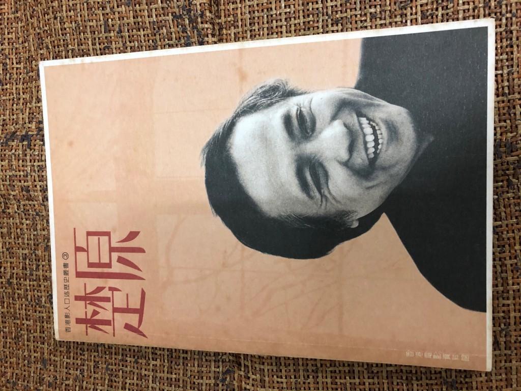 香港電影資料館早年出版的《香港影人口述歷史叢書之三:楚原》。