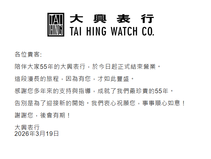 大興表行在結業公告中感謝顧客多年來的支持與指導。大興表行網頁 大興表行在結業公告中感謝顧客多年來的支持與指導。大興表行網頁