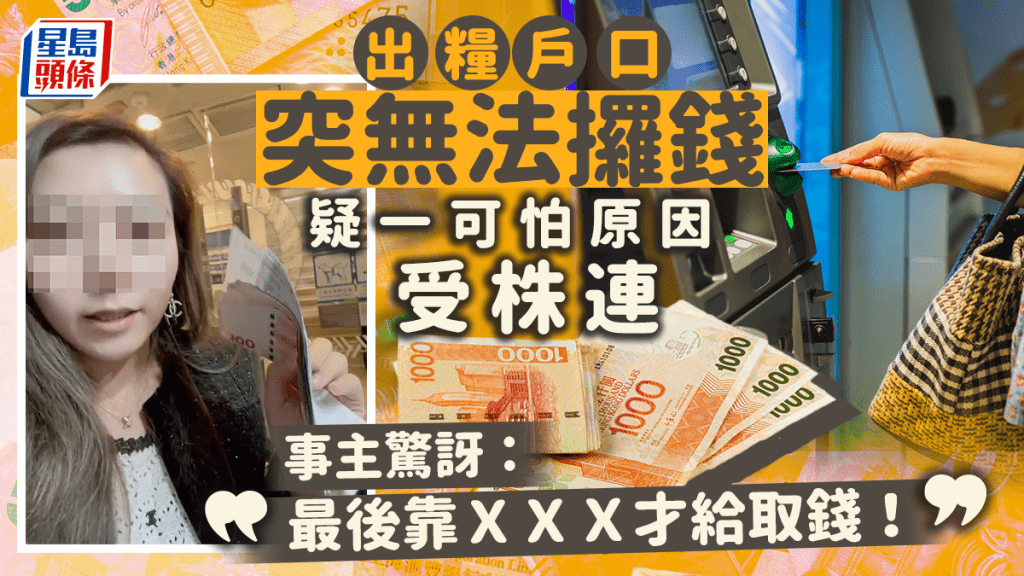 有港漂女的銀行出糧戶口,近日突無法取錢,她問銀行,銀行竟無法交代封鎖她戶口的原因。