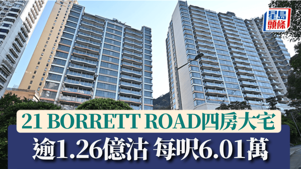 21 BORRETT ROAD四房大宅逾1.26億沽 每呎6.01萬