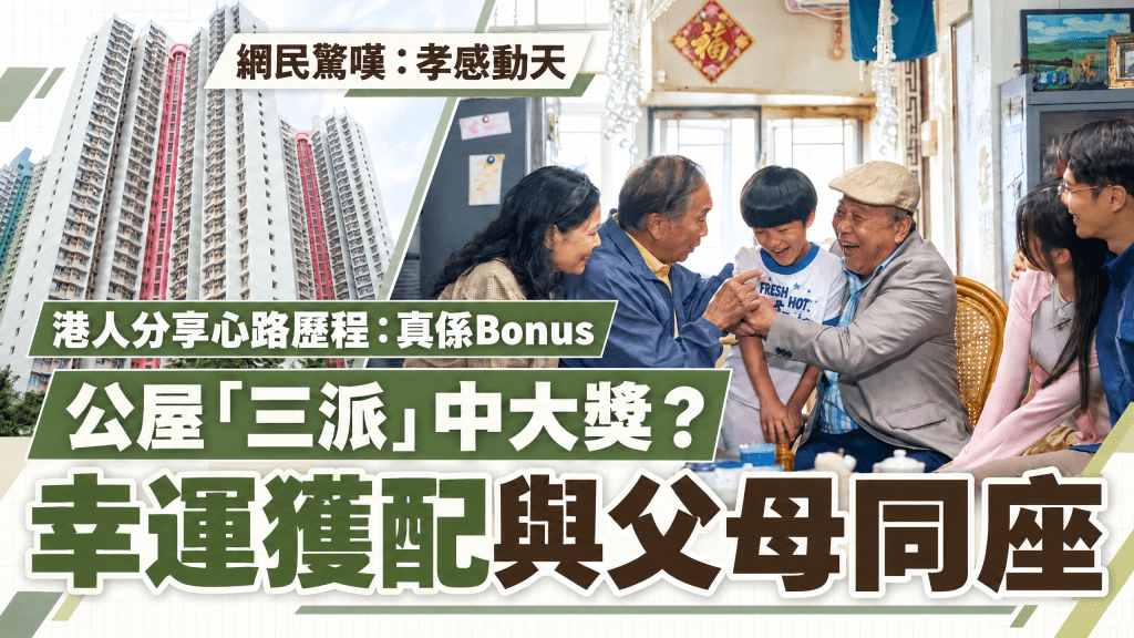 公屋三派心水單位？幸運獲配與父母同座  港人分享心路歷程  網民驚嘆：孝感動天