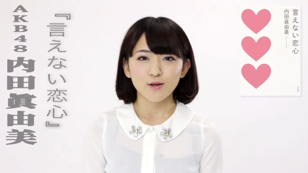 內田真由美AKB48時期，模樣清純。