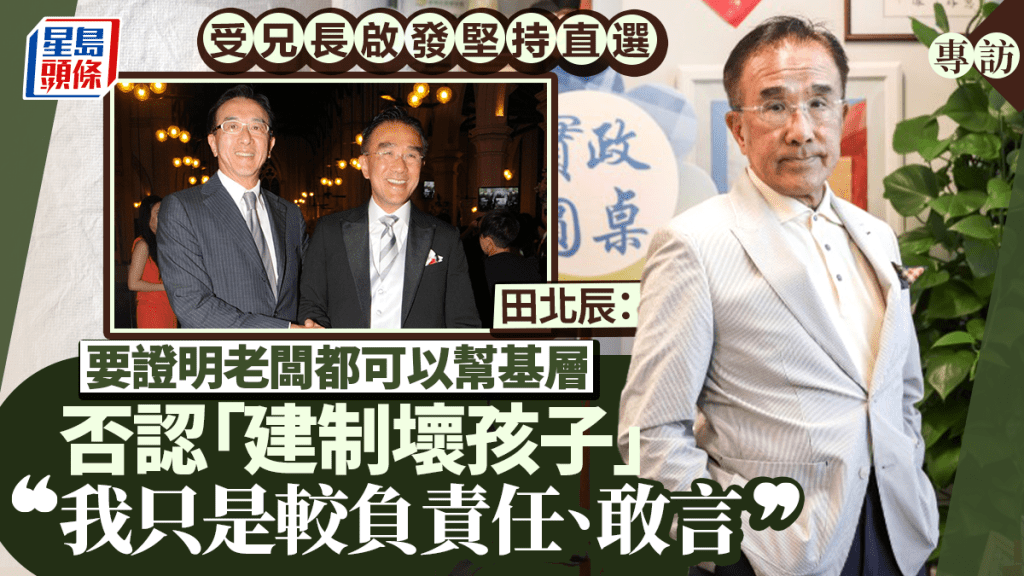 專訪︱75歲的「敢言孩子」 田北辰堅持走直選路線原因:證明老闆都可以幫基層