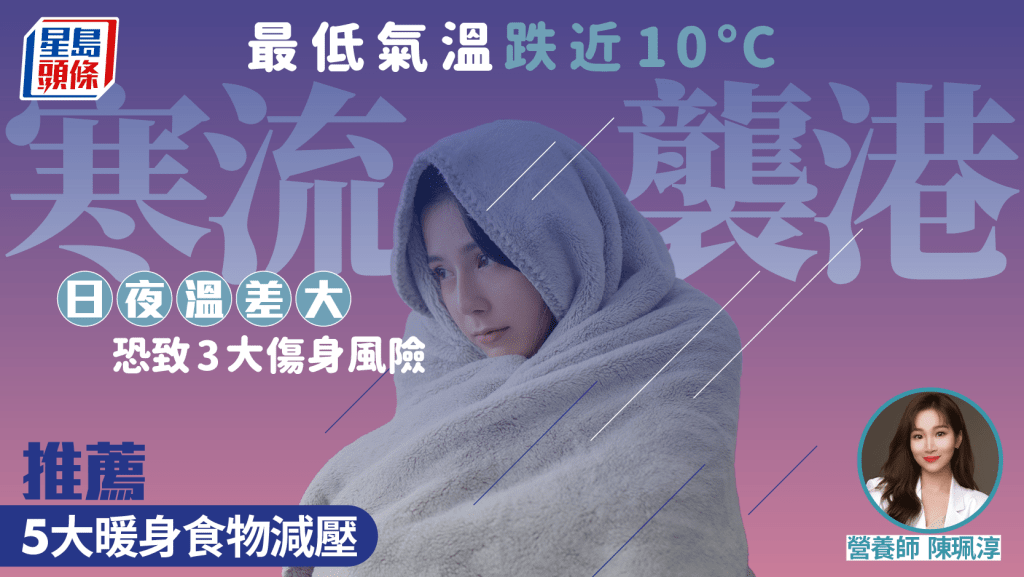 寒流襲港｜本港最低氣溫跌近10°C 日夜溫差大恐致3大傷身危機 營養師推薦5大暖身食物減壓