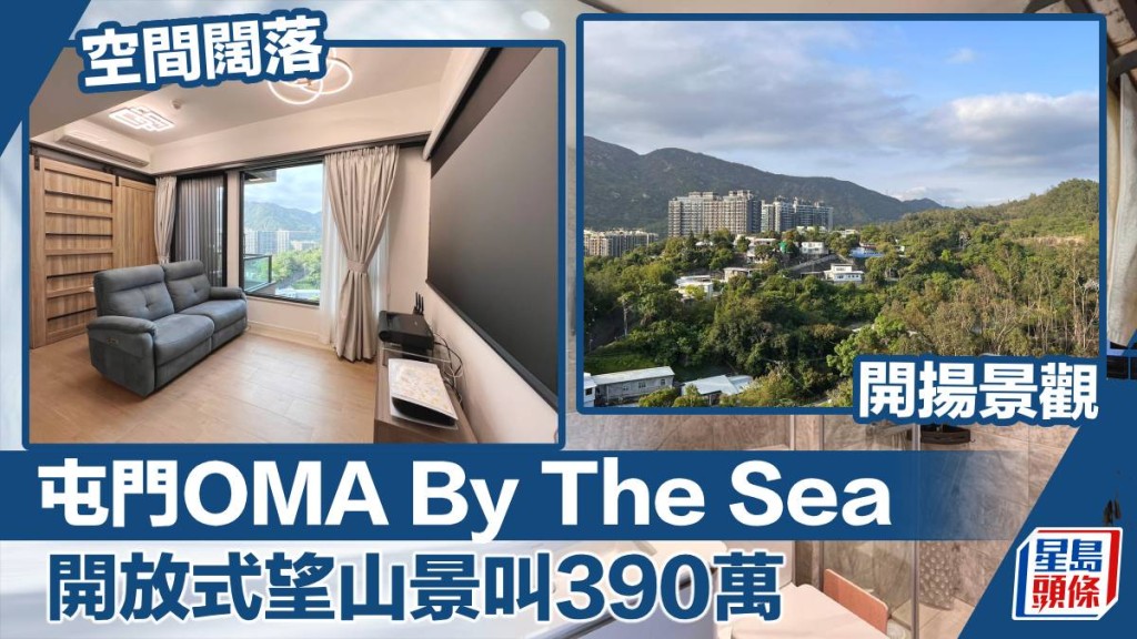 屯門OMA By The Sea高層開放式單位放盤,實用面積338方呎,最新叫價390萬。
