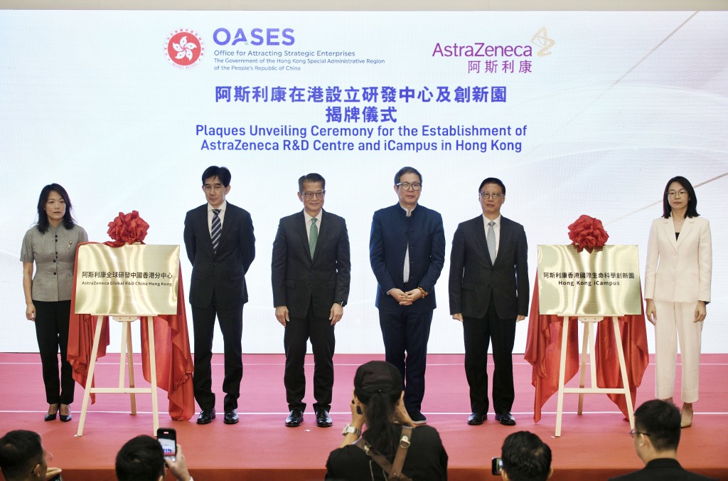 「阿斯利康在香港設立研發中心及創新園」揭牌儀式。陳浩元攝