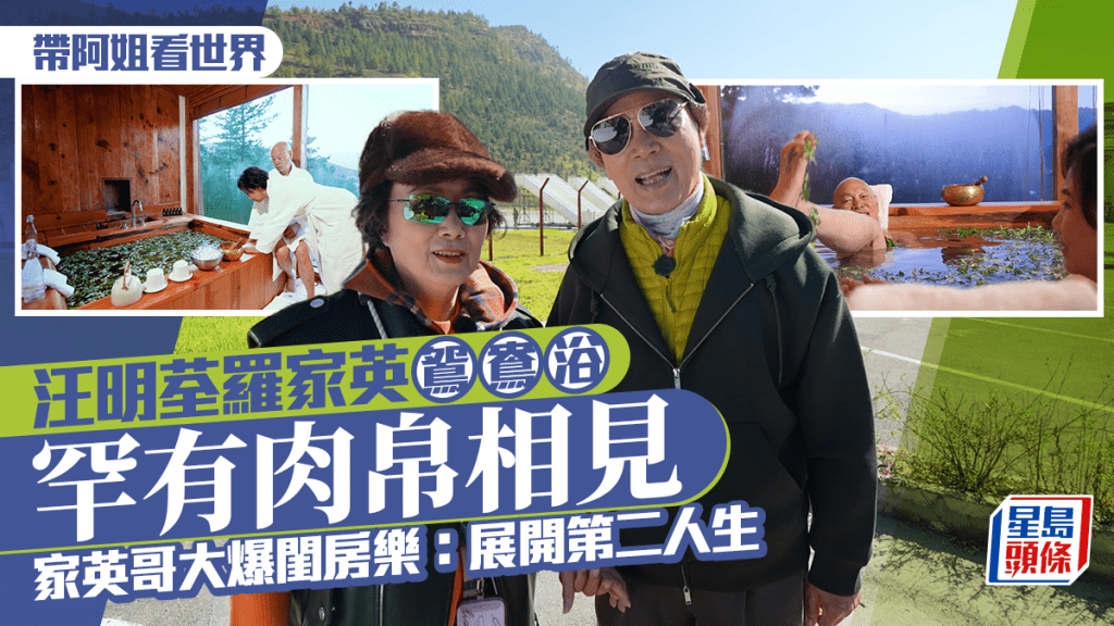 汪明荃罗家英鸳鸯浴罕有肉帛相见   家英哥大爆闺房乐：展开第二人生