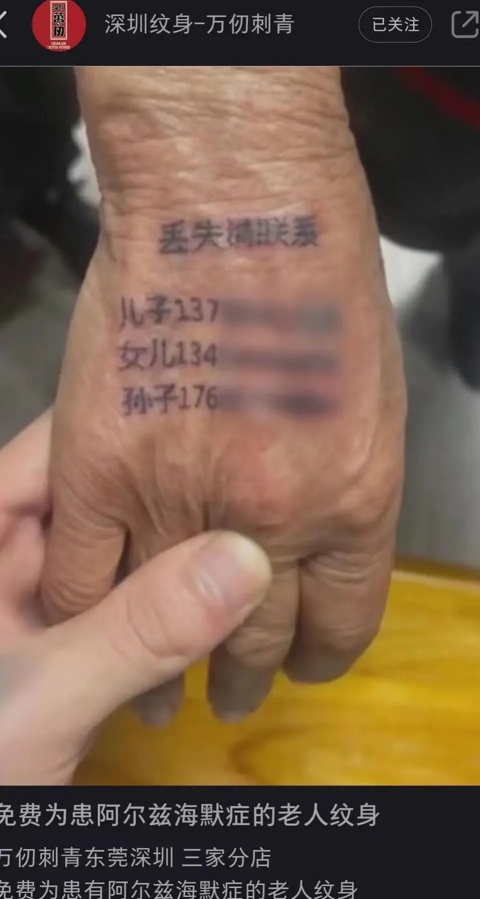 纹身师傅除了会在老人手背处纹上老人家属的电话号码，还会加上“丢失请联系”或“若我丢失”等字样。