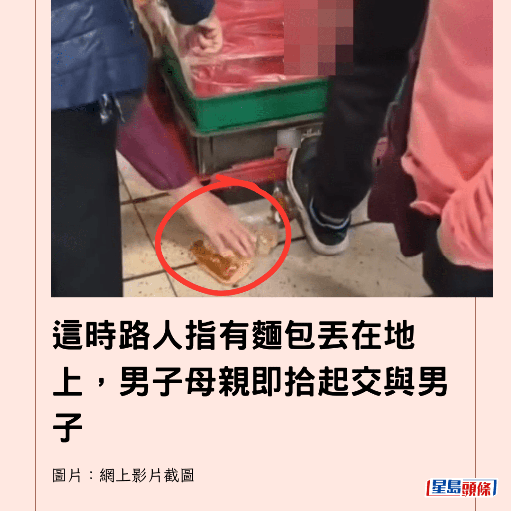  這時路人指有麵包丟在地上，男子母親即拾起交與男子