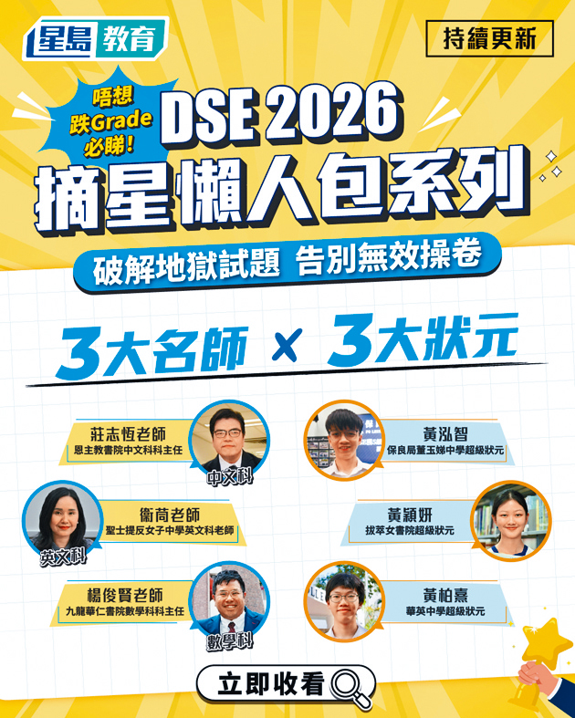 即扫QR code紧贴《星岛教育》DSE 2026系列。