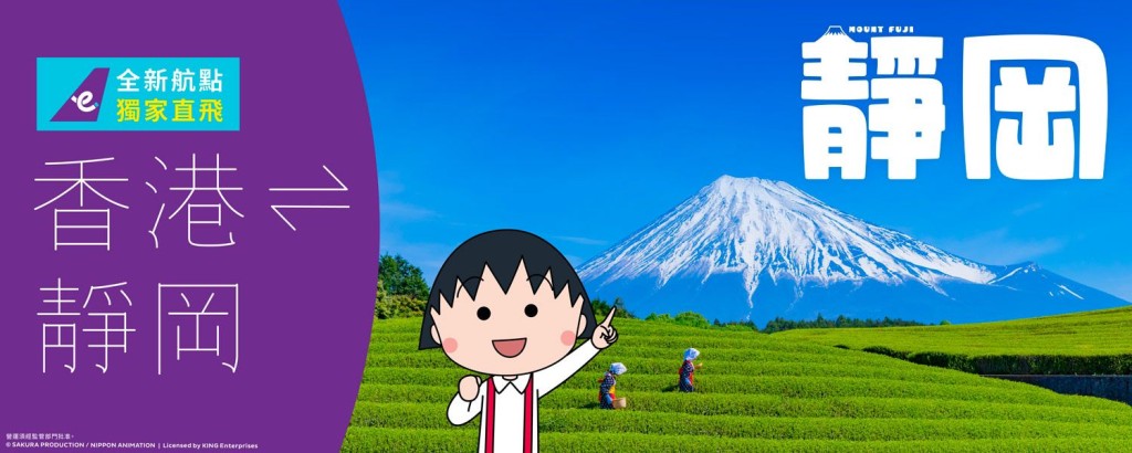 快運於去年12月17日開通每周3班直飛富士山靜岡機場的航班,能打出「直飛櫻桃小丸子故鄉」標語,但未足一年便「退場」。資料圖片 快運於去年12月17日開通每周3班直飛富士山靜岡機場的航班,能打出「直飛櫻桃小丸子故鄉」標語,但未足一年便「退場」。資料圖片