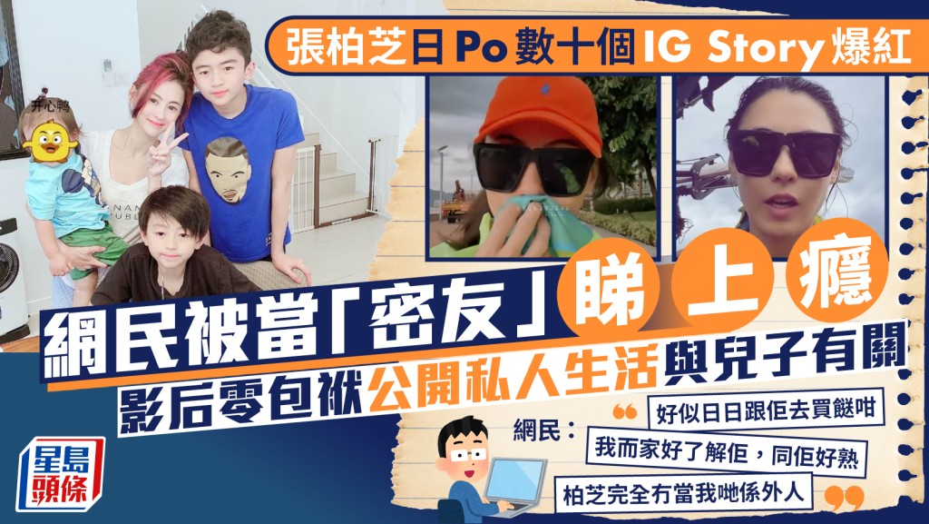 张柏芝日Po数十个IG Story  网民：完全冇当我哋系外人 零包袱公开私人生活与儿子有关