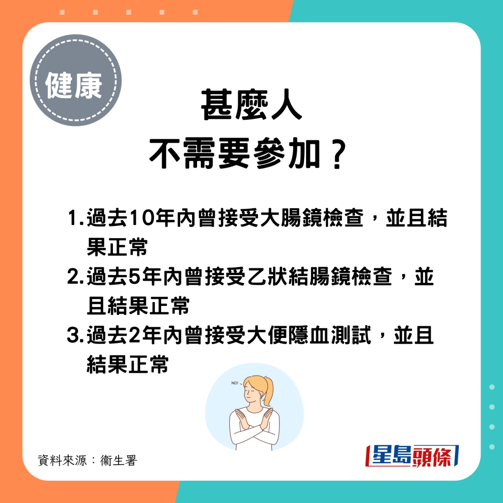 甚麼人不需要參加大腸癌篩查計劃？