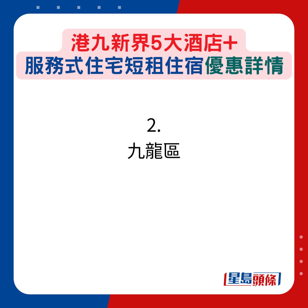 港九新界5大酒店+ 服务式住宅短租住宿优惠详情：2. 九龙区