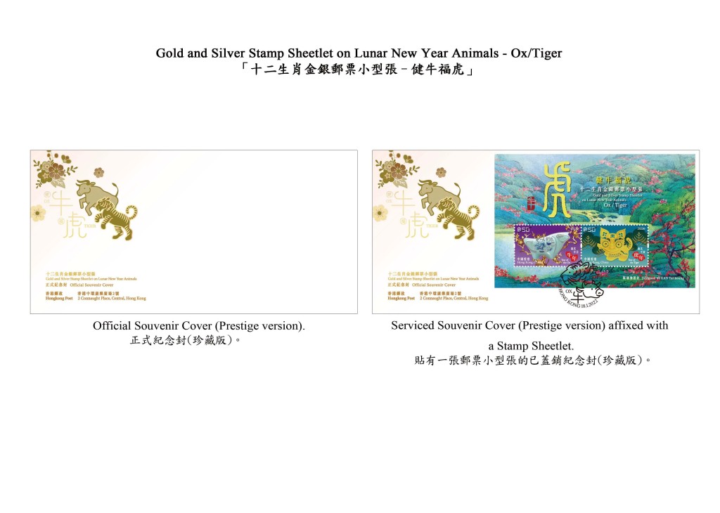 圖示以「健牛福虎」為題的珍藏版紀念封。香港郵政圖片