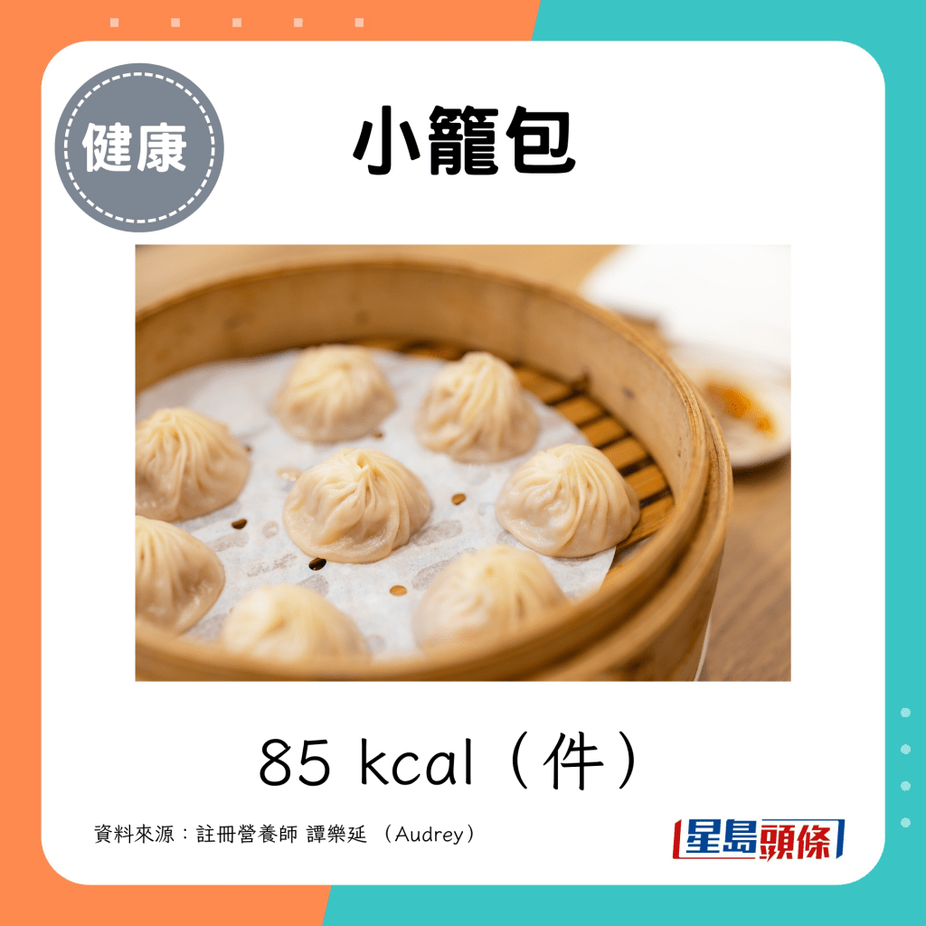 小籠包 85 kcal（件）