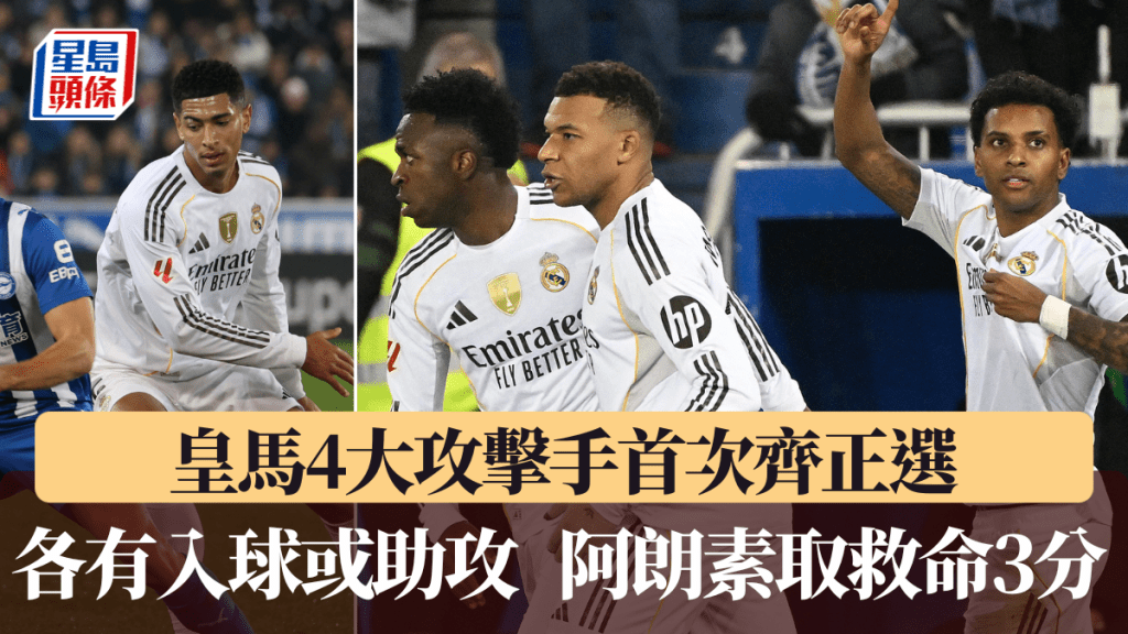 比阿朗素自救首次派齊皇馬4大攻擊手正選。法新社