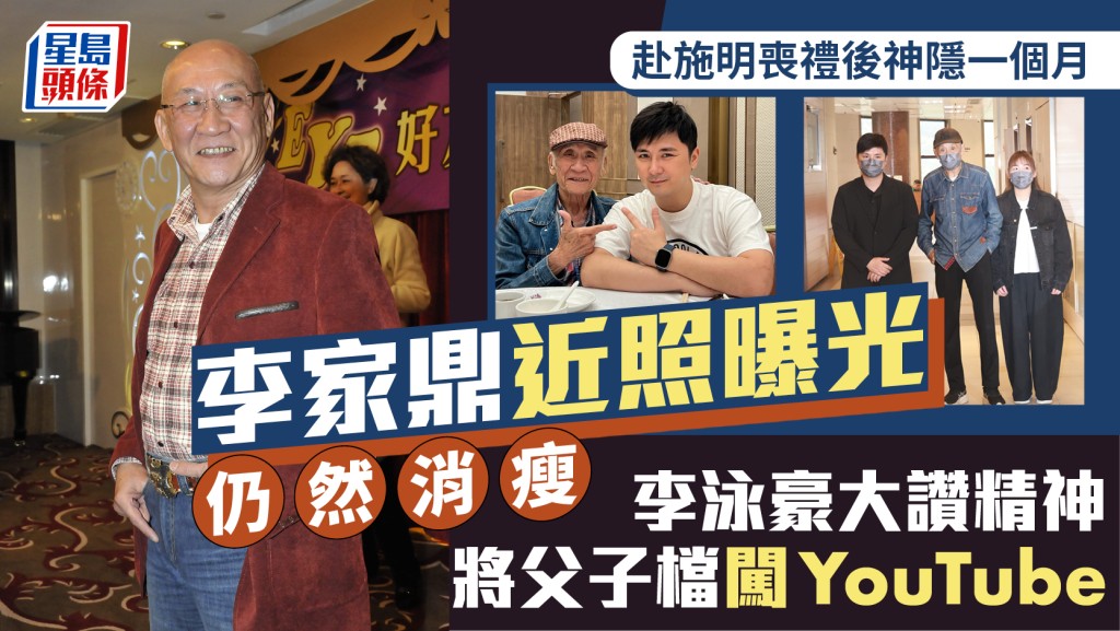 李家鼎神隱一個月後首曝光  暴瘦憔悴面色暗啞  李泳豪大讚精神將父子檔闖YouTube