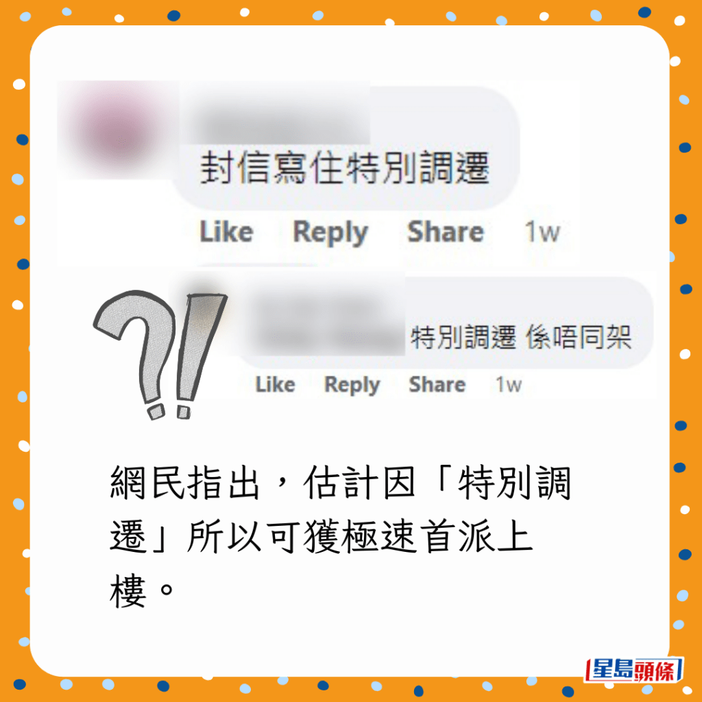 網民指出,估計因「特別調遷」所以可獲極速首派上樓。 網民指出,估計因「特別調遷」所以可獲極速首派上樓。