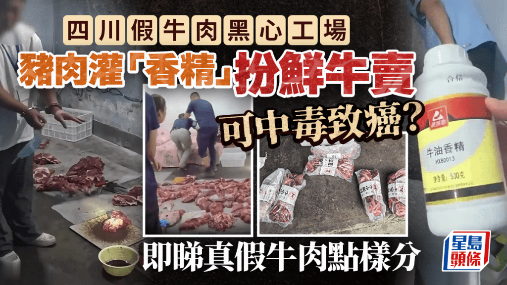 平價有伏？四川假牛肉黑心工場 豬肉灌「香精」扮牛肉 過量食用可致癌？｜附4招分辨真假牛肉