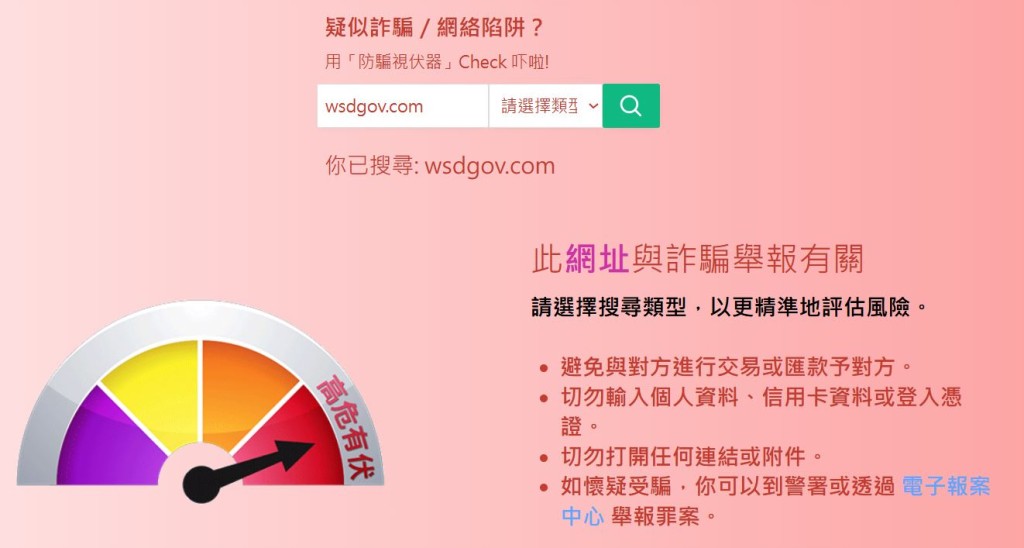 相關冒充水務署的網站已在「防騙視伏器」中顯示為「高危有伏」。