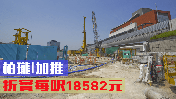 柏瓏I加推,折實每呎18582元。
