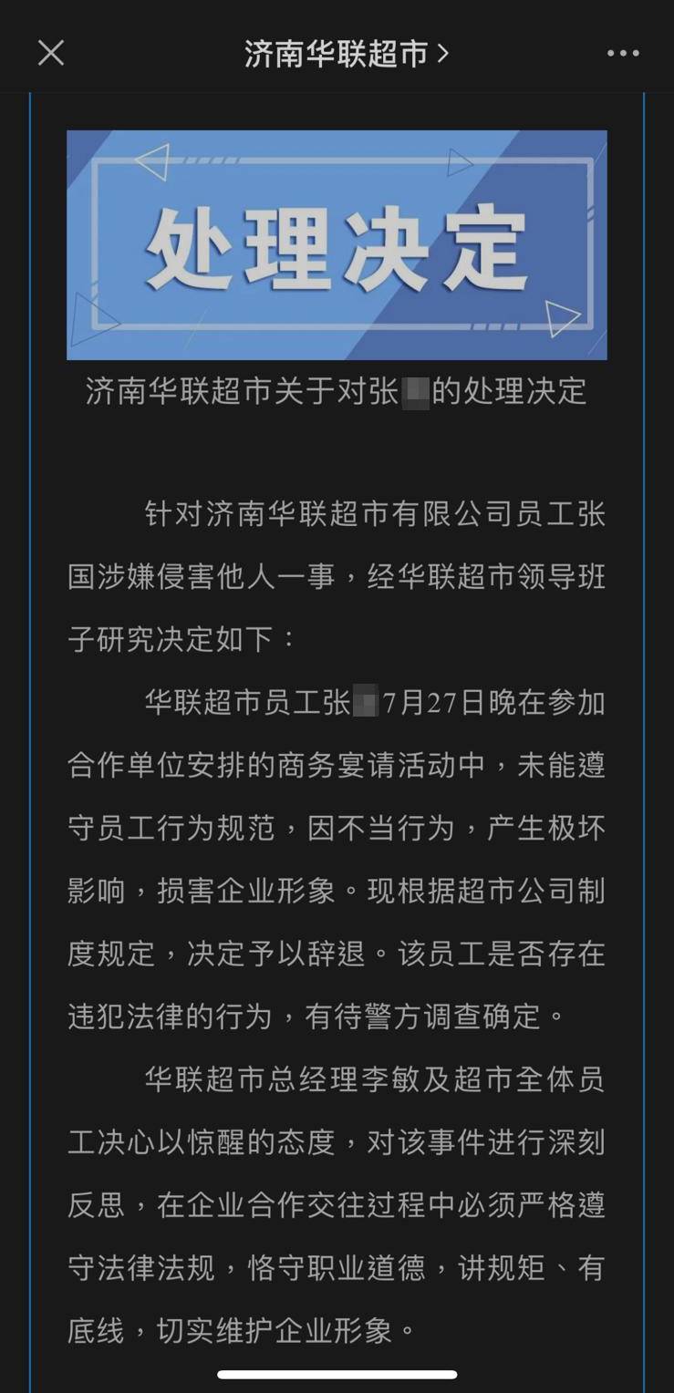 济南华联超市表示，已将涉事员工辞退。