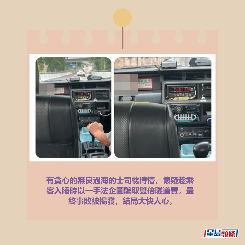 有貪心的無良過海的士司機博懵,懷疑趁乘 客入睡時以一手法企圖騙取雙倍隧道費,最 終事敗被揭發,結局大快人心。Threads截圖 有貪心的無良過海的士司機博懵,懷疑趁乘 客入睡時以一手法企圖騙取雙倍隧道費,最 終事敗被揭發,結局大快人心。Threads截圖