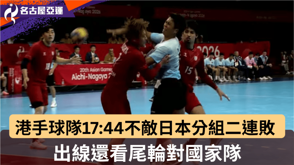 港隊17:44不敵日本分組二連敗，出線還看尾輪對國家隊。電視截圖