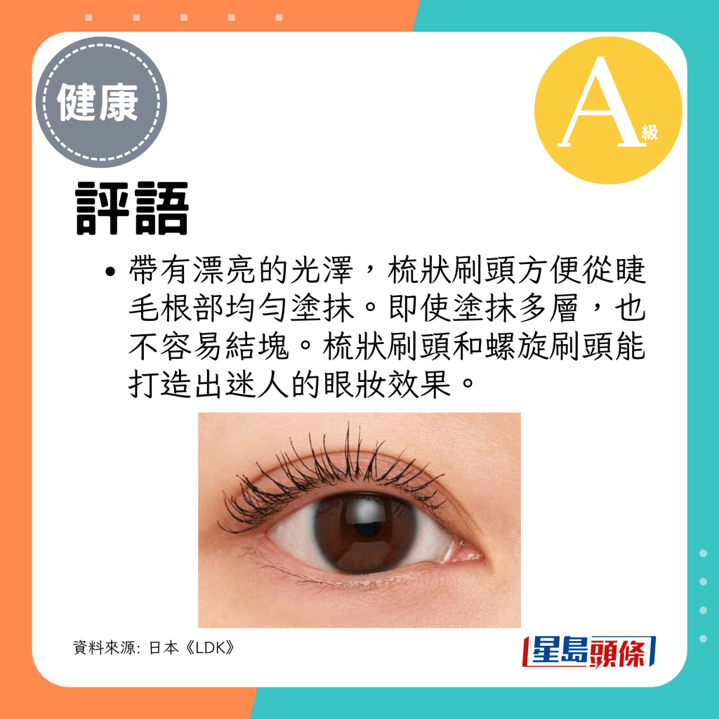 帶有漂亮的光澤，梳狀刷頭方便從睫毛根部均勻塗抹。
