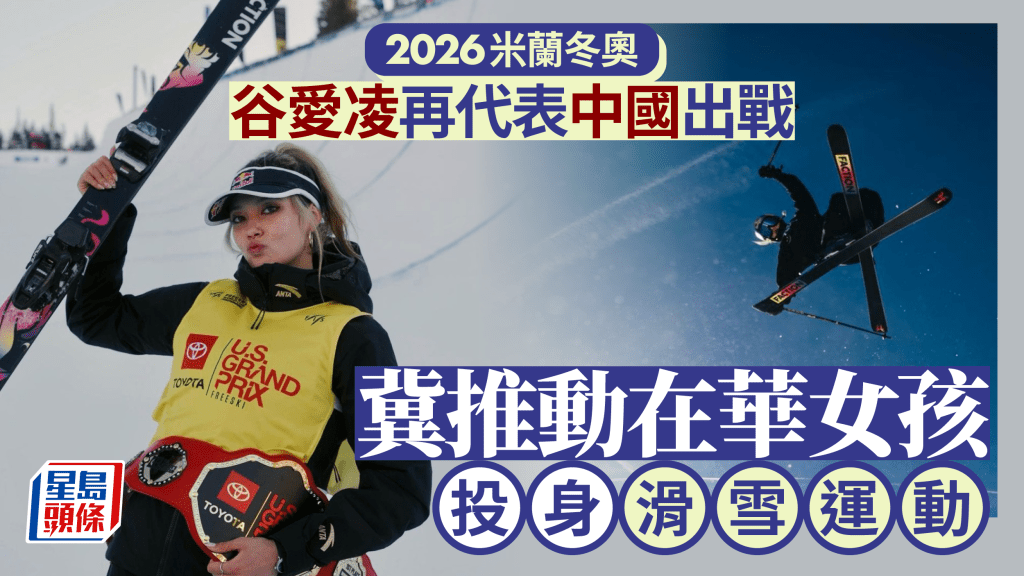 谷愛凌表示繼2022北京冬奧後,2026米蘭冬奧會再次代表中國出賽。
