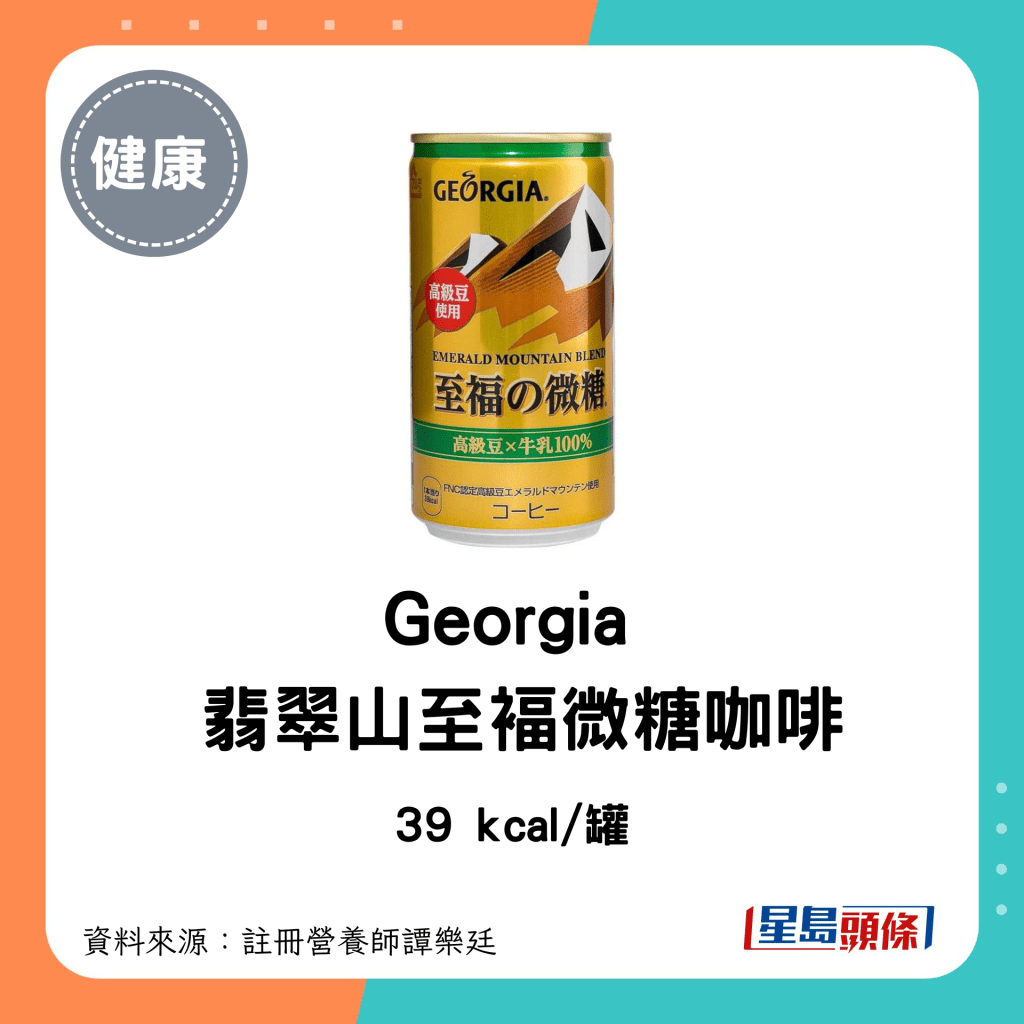 罐裝咖啡 低卡低糖｜Georgia 翡翠山至褔微糖咖啡：39 kcal/罐