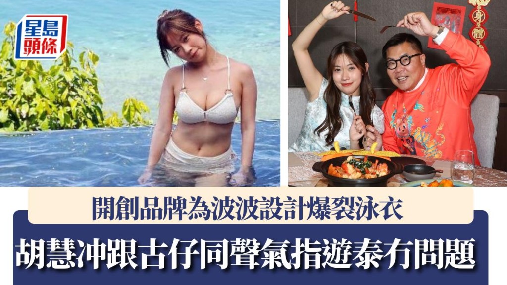 胡慧冲跟古仔同聲氣指遊泰冇問題 開創品牌為波波設計爆裂泳衣。