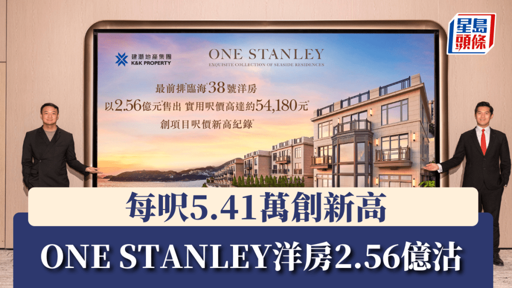 ONE STANLEY洋房2.56億沽,每呎5.41萬創新高。