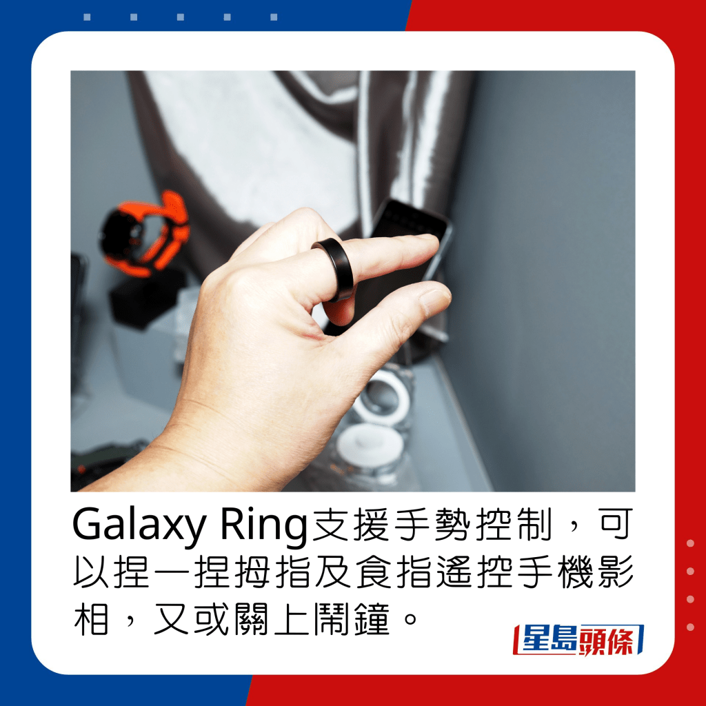 Galaxy Ring支援手勢控制，可以捏一捏拇指及食指遙控手機影相，又或關上鬧鐘。