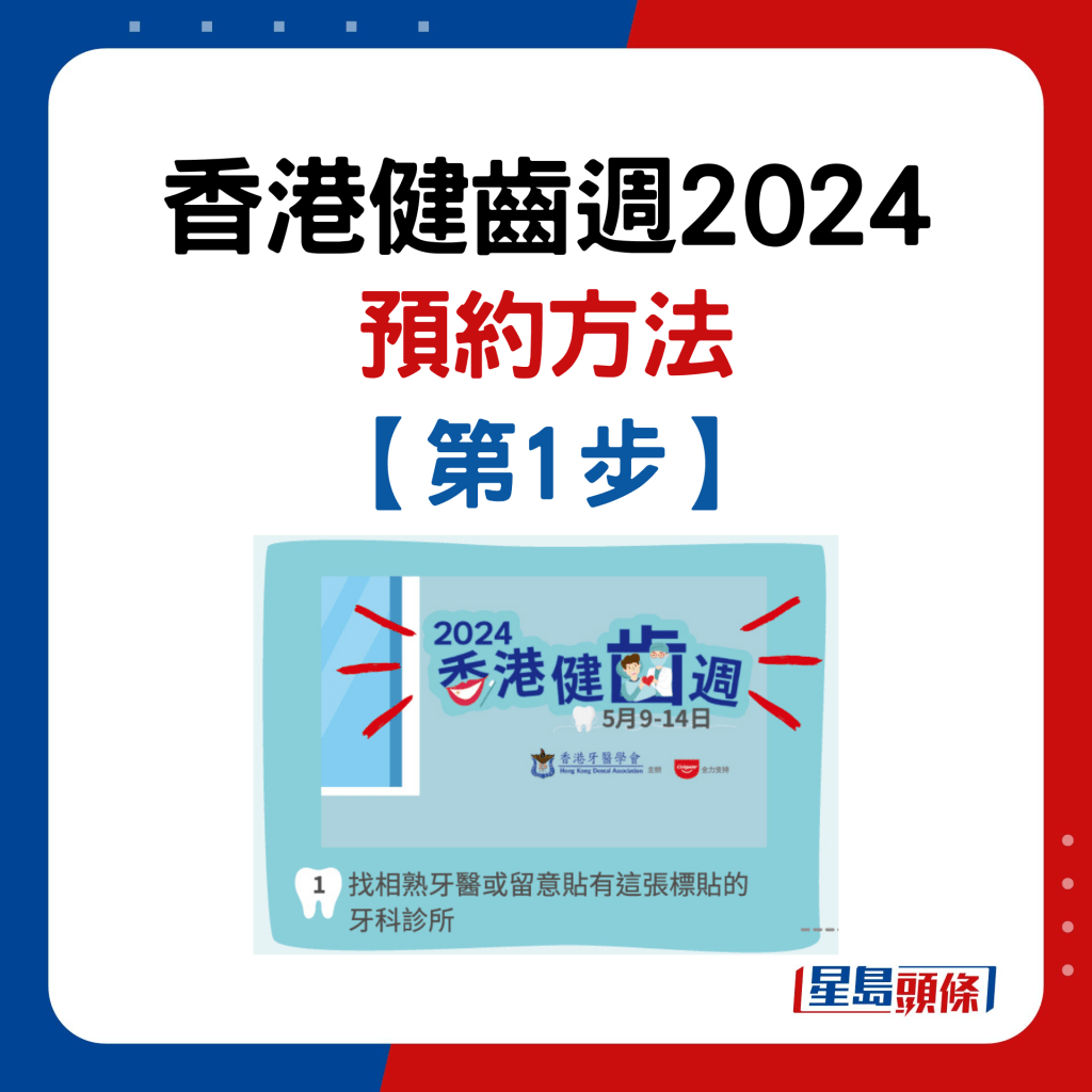 香港健齒週2024｜預約步驟1. 尋找相熟牙醫或留意貼有「香港健齒週2024」標貼的牙科診所