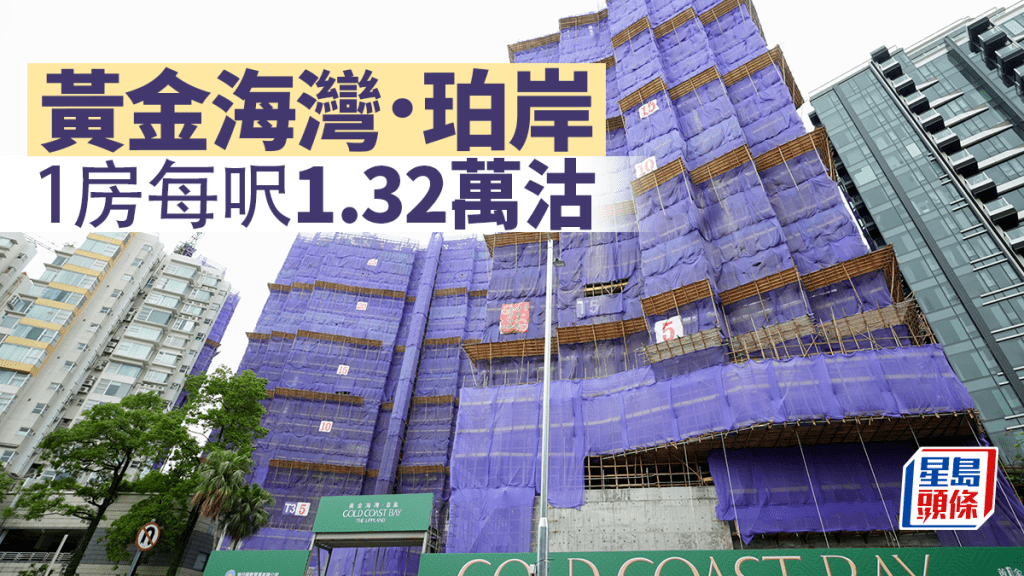 新盤貨尾連錄成交 黃金海灣．珀岸1房每呎1.32萬沽