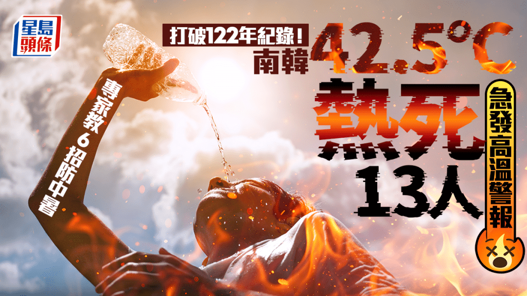 打破122年紀錄！南韓42.5℃熱死13人急發高溫警報 專家教6招防中暑