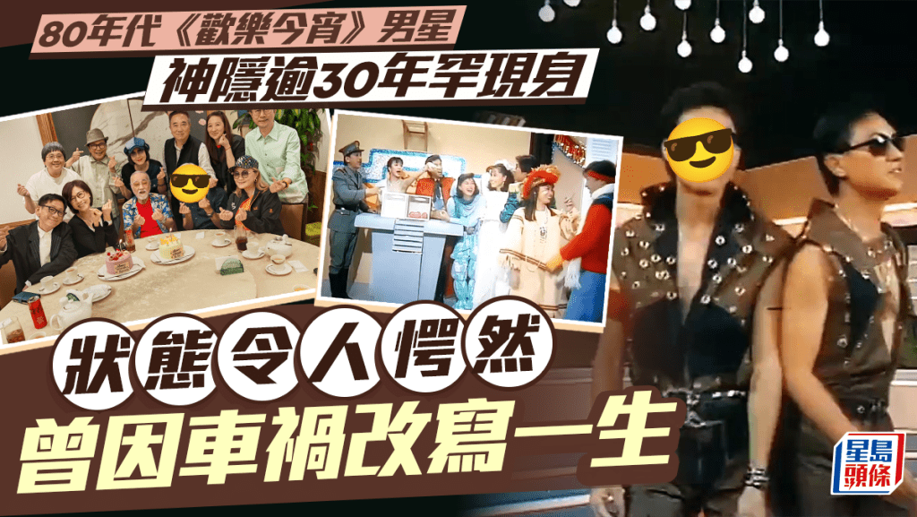 80年代《歡樂今宵》男星神隱逾30年激罕曝光 狀態令人深感愕然 曾因車禍改寫一生
